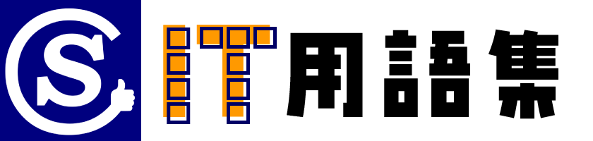 IT用語集